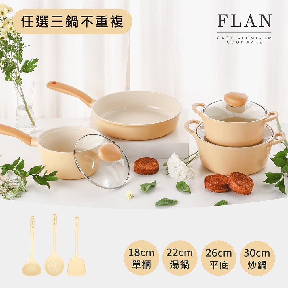 Flan香草雪酪系列鍋具3件組