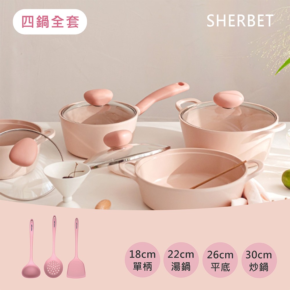 Sherbet蜜桃雪酪系列鍋具4件組