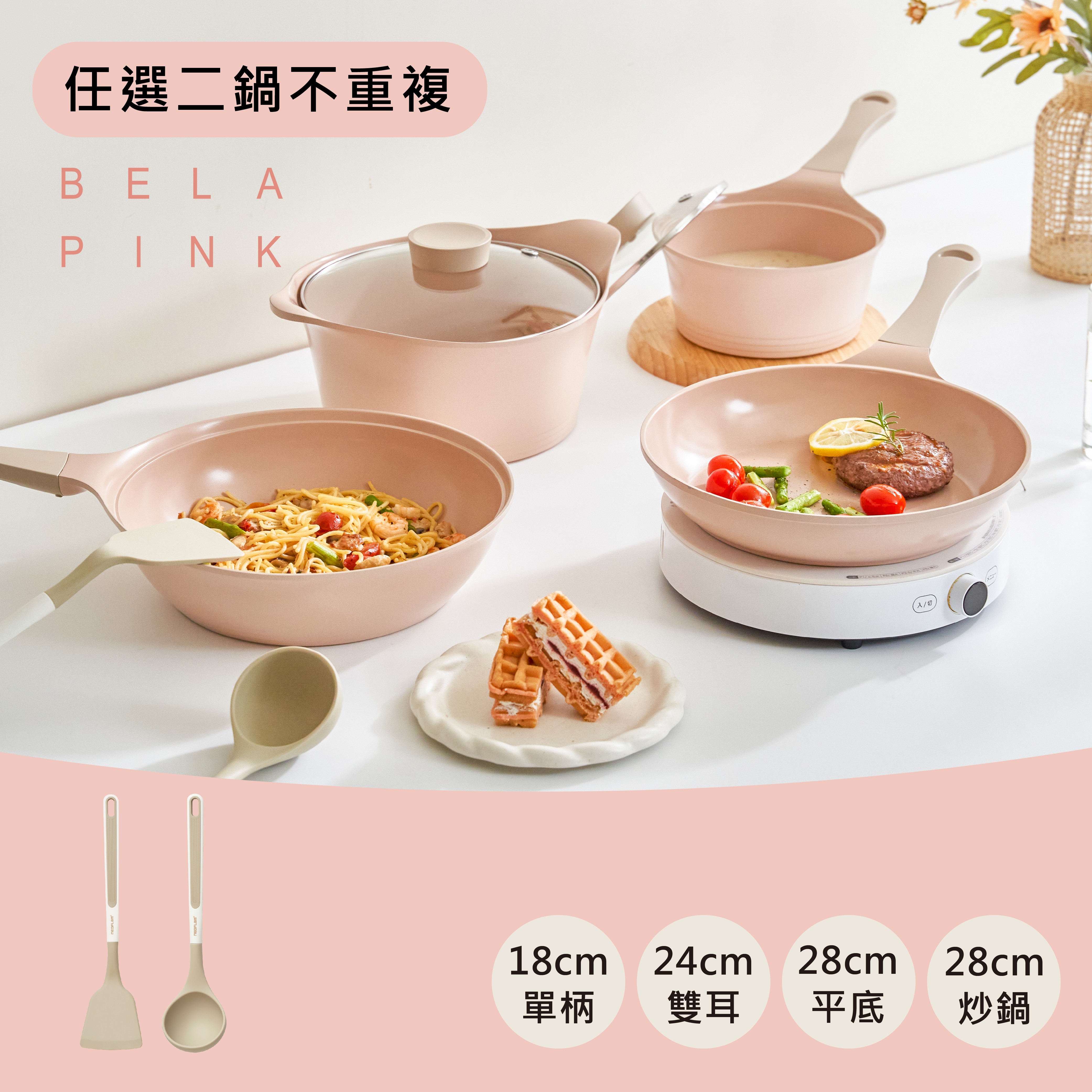 BELA PINK系列鑄造鍋具2件組