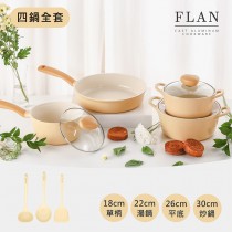 Flan香草雪酪系列鍋具4件組